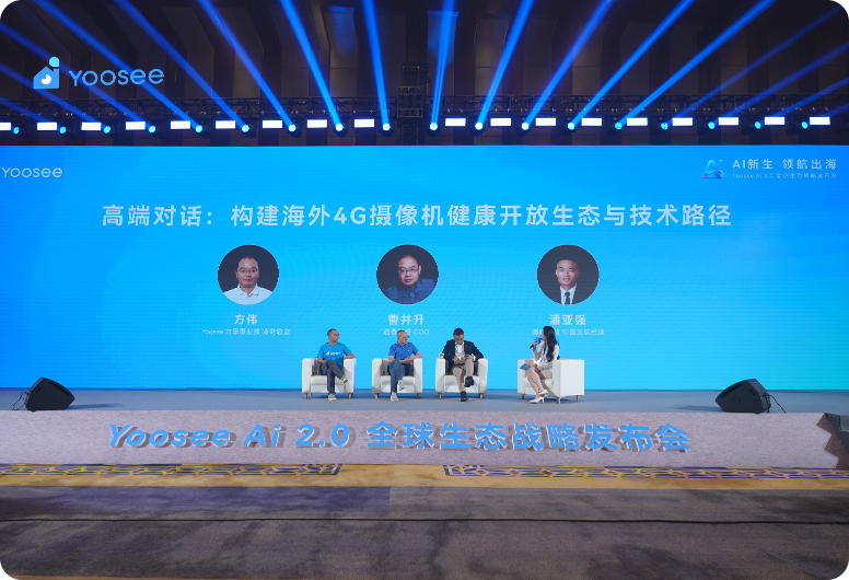 Yoosee圆桌论坛：揭秘海外4G摄像机的破局之道
